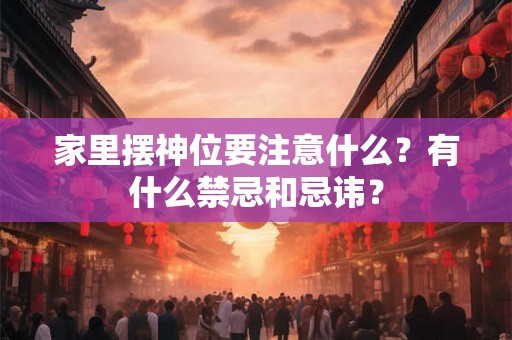 家里摆神位要注意什么？有什么禁忌和忌讳？