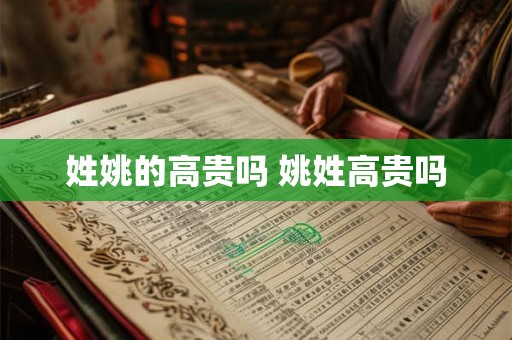 姓姚的高贵吗 姚姓高贵吗