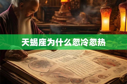 天蝎座为什么忽冷忽热