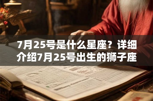 7月25号是什么星座？详细介绍7月25号出生的狮子座特点和性格