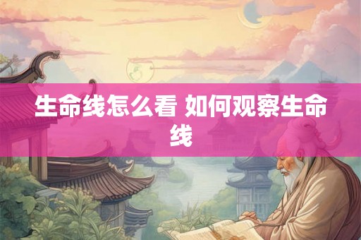 生命线怎么看 如何观察生命线