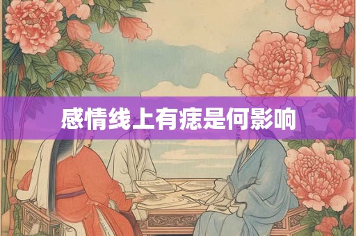 感情线上有痣是何影响