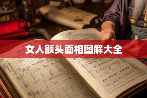 女人额头面相图解大全 女人额头面相图解大全