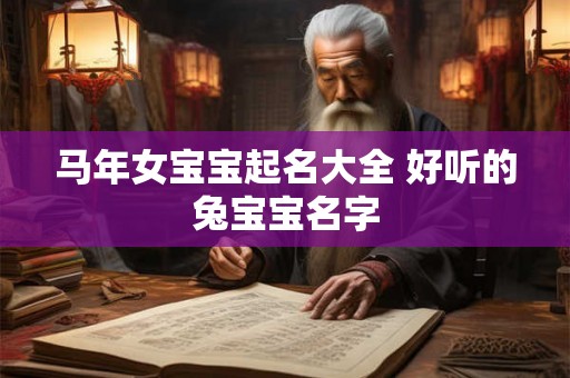 马年女宝宝起名大全 好听的兔宝宝名字