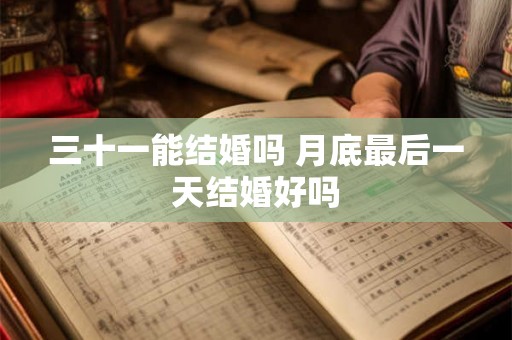 三十一能结婚吗 月底最后一天结婚好吗