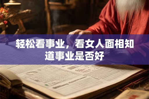 轻松看事业,看女人面相知道事业是否好 轻松看事业,看女人面相知道事业是否好