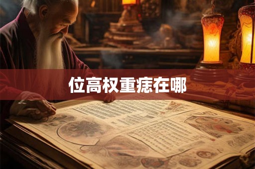 位高权重痣在哪