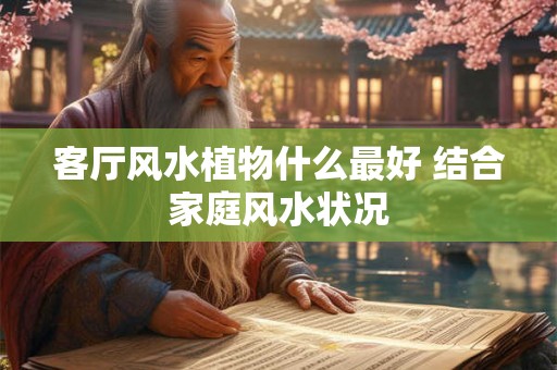 客厅风水植物什么最好 结合家庭风水状况