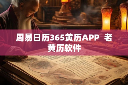 周易日历365黄历APP 老黄历软件 周易日历365黄历APP 老黄历软件