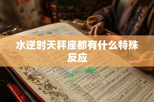水逆时天秤座都有什么特殊反应