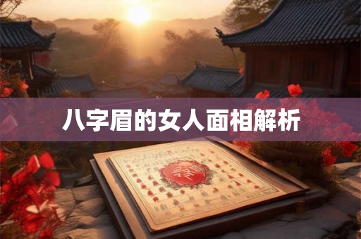 八字眉的女人面相解析