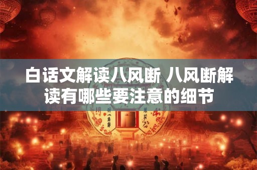 白话文解读八风断 八风断解读有哪些要注意的细节