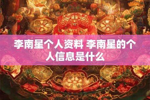 李南星个人资料 李南星的个人信息是什么