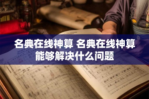 名典在线神算 名典在线神算能够解决什么问题