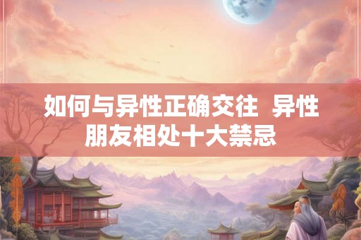 如何与异性正确交往  异性朋友相处十大禁忌