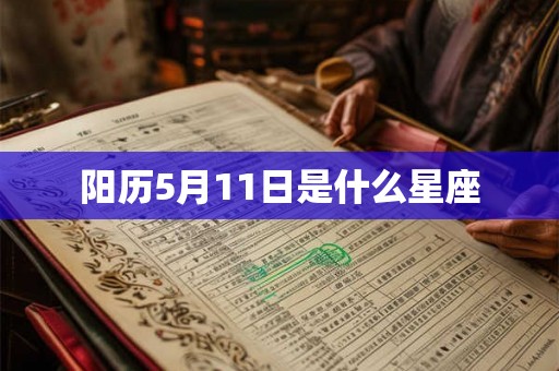 阳历5月11日是什么星座