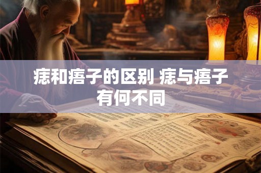 痣和痦子的区别 痣与痦子有何不同