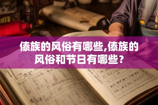 傣族的风俗有哪些,傣族的风俗和节日有哪些？