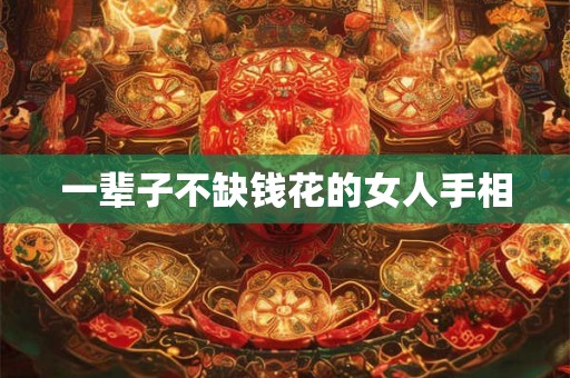 一辈子不缺钱花的女人手相