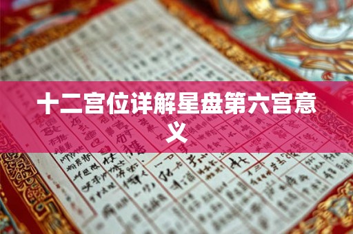 十二宫位详解星盘第六宫意义