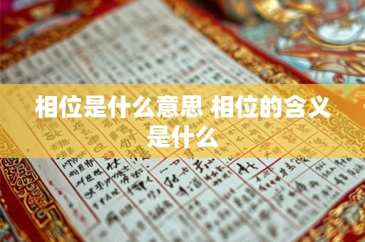 相位是什么意思 相位的含义是什么 相位是什么意思 相位的含义是什么