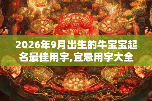 2026年9月出生的牛宝宝起名最佳用字,宜忌用字大全