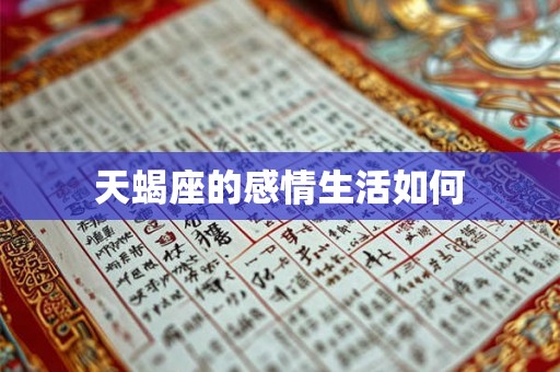 天蝎座的感情生活如何