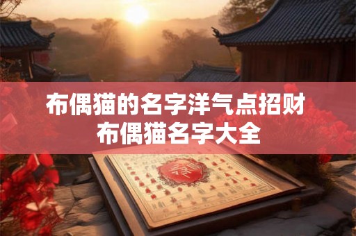 布偶猫的名字洋气点招财 布偶猫名字大全