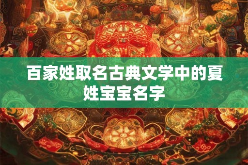 百家姓取名古典文学中的夏姓宝宝名字