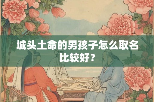 城头土命的男孩子怎么取名比较好？