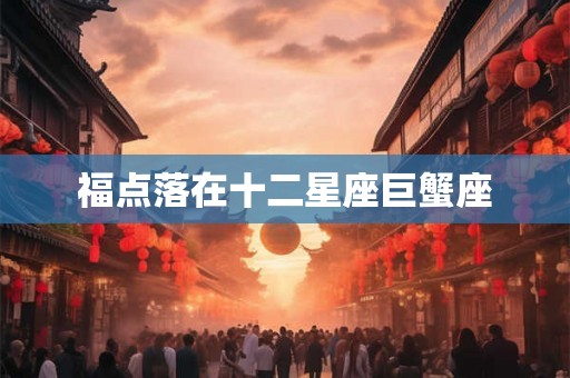 福点落在十二星座巨蟹座