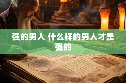 强的男人 什么样的男人才是强的