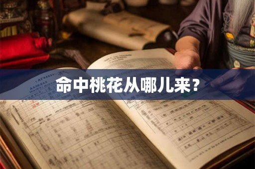 命中桃花从哪儿来？