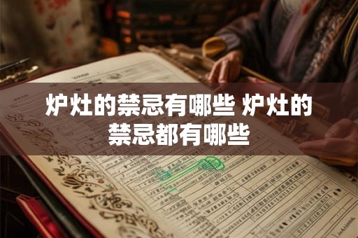 炉灶的禁忌有哪些 炉灶的禁忌都有哪些