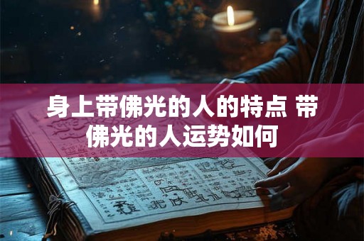 身上带佛光的人的特点 带佛光的人运势如何