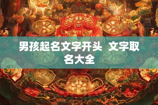 男孩起名文字开头  文字取名大全