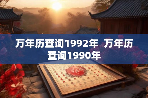 万年历查询1992年  万年历查询1990年