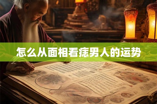 怎么从面相看痣男人的运势