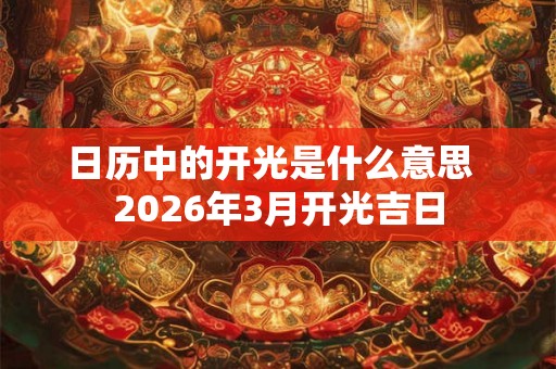 日历中的开光是什么意思  2026年3月开光吉日