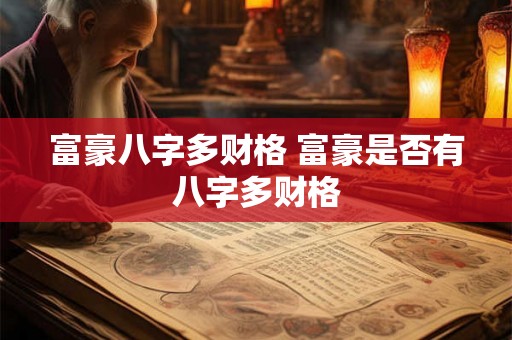 富豪八字多财格 富豪是否有八字多财格