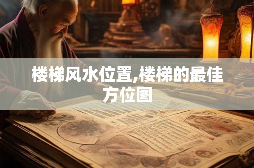 楼梯风水位置,楼梯的最佳方位图