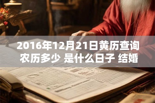 2016年12月21日黄历查询 农历多少 是什么日子 结婚吉时