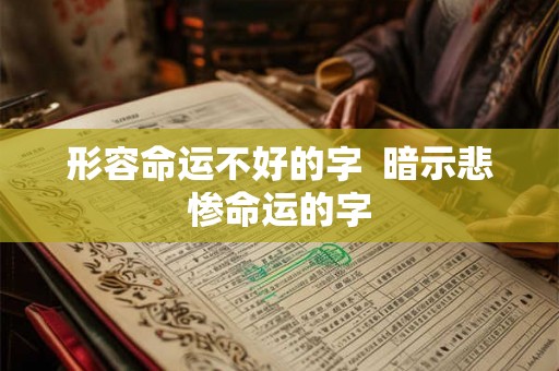 形容命运不好的字  暗示悲惨命运的字