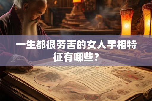 一生都很穷苦的女人手相特征有哪些？