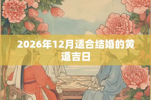 2026年12月适合结婚的黄道吉日