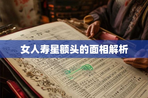 女人寿星额头的面相解析