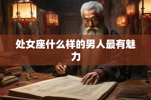 处女座什么样的男人最有魅力