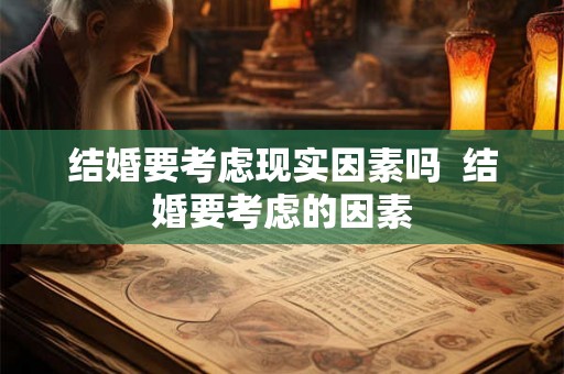 结婚要考虑现实因素吗  结婚要考虑的因素