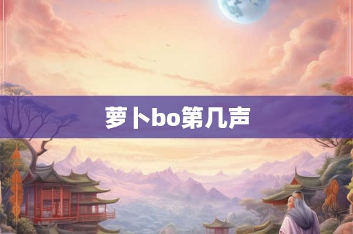 萝卜bo第几声