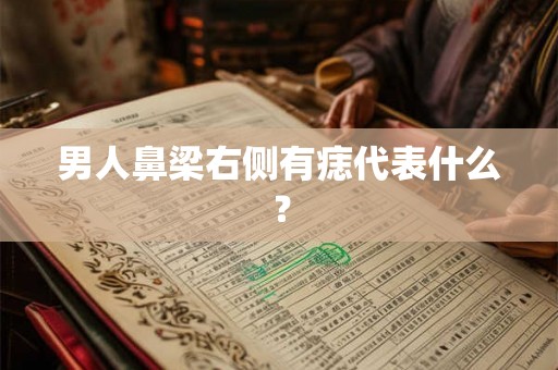 男人鼻梁右侧有痣代表什么？